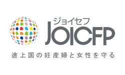 国際協力NGOジョイセフ（JOICFP）